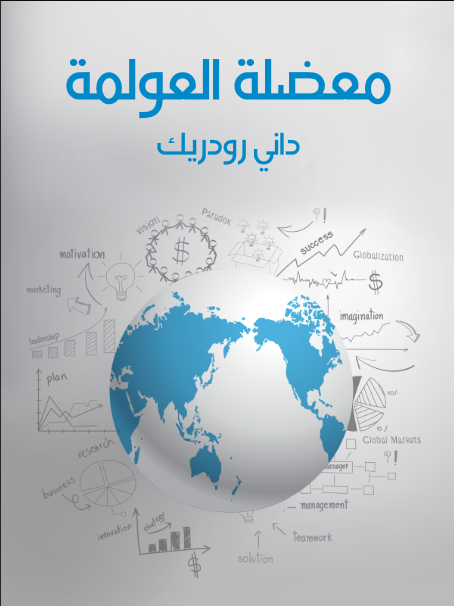 معضلة العولمة: لماذا يستحيل التوفيق بين الديمقراطية وسيادة الدولة والأسواق العالمية